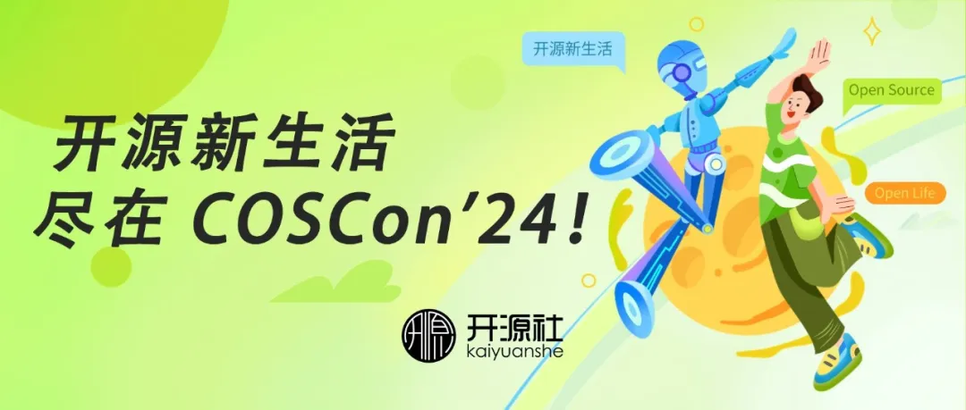 主论坛抢鲜看！Open Source, Open Life 开源新生活尽在 COSCon'24