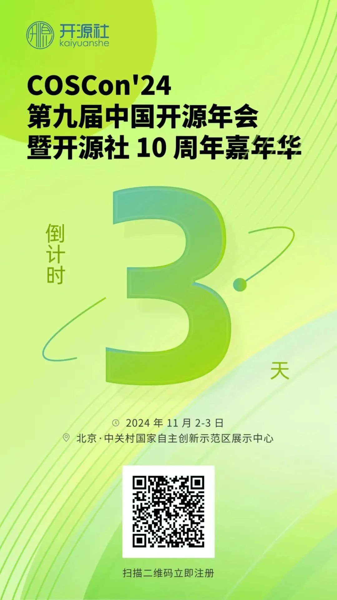 倒计时3天！我们在第九届中国开源年会暨开源社10周年嘉年华现场等你！
