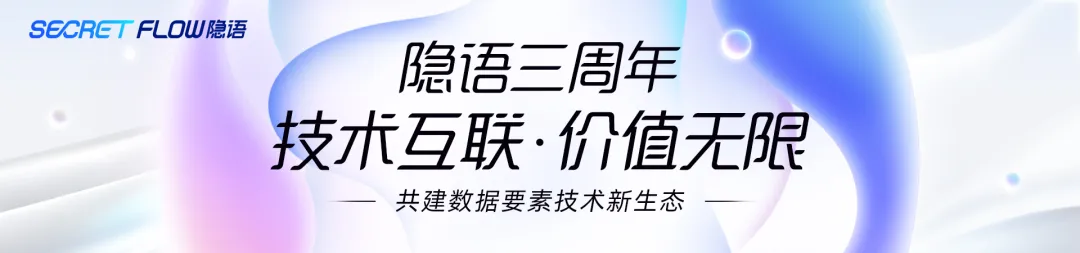 三年之约，相聚北京！邀您见证迈向“数据流通全栈技术社区”的全新隐语