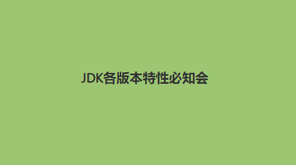 都JDK17了，你还在用8吗