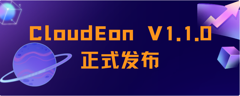 云原生大数据平台CloudEon V1.1.0版本发布！