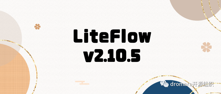 LiteFlow v2.10.5发布，这个强大的规则引擎值得一用
