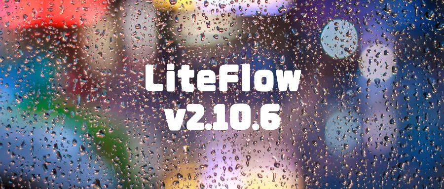 LiteFlow v2.10.6发布！一款社区驱动型优秀的规则引擎框架