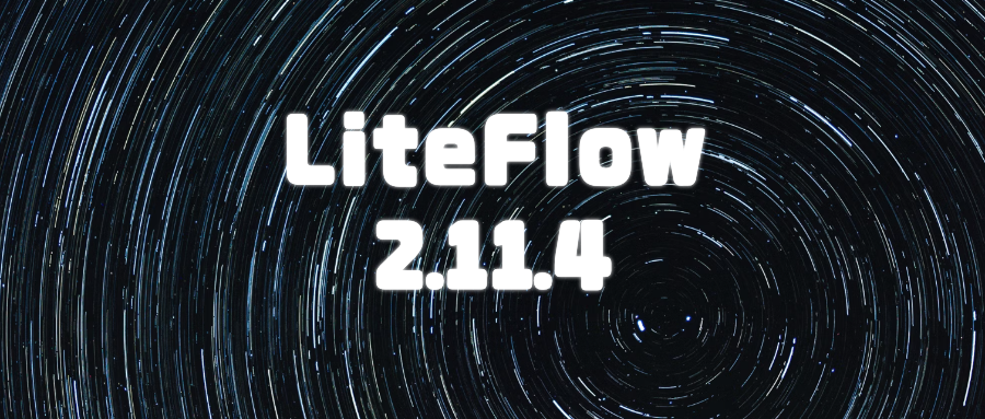 LiteFlow v2.11.4正式版本发布！一个越来越强大的规则引擎