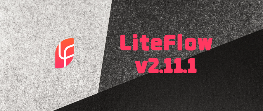 LiteFlow v2.11.1发布！一个高速迭代，社区活跃的新一代规则引擎